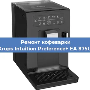 Ремонт кофемашины Krups Intuition Preference+ EA 875U в Екатеринбурге